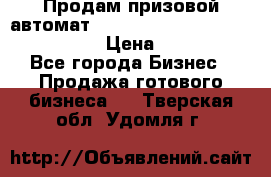 Продам призовой автомат sale Push festival, love push.  › Цена ­ 29 000 - Все города Бизнес » Продажа готового бизнеса   . Тверская обл.,Удомля г.